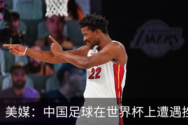 美媒：中国足球在世界杯上遭遇挫折 但希望正在重新燃起