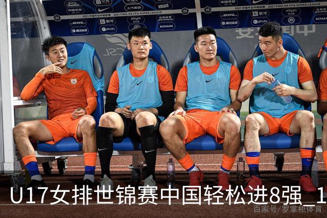 U17女排世锦赛中国轻松进8强 1/4决赛对阵墨西哥
